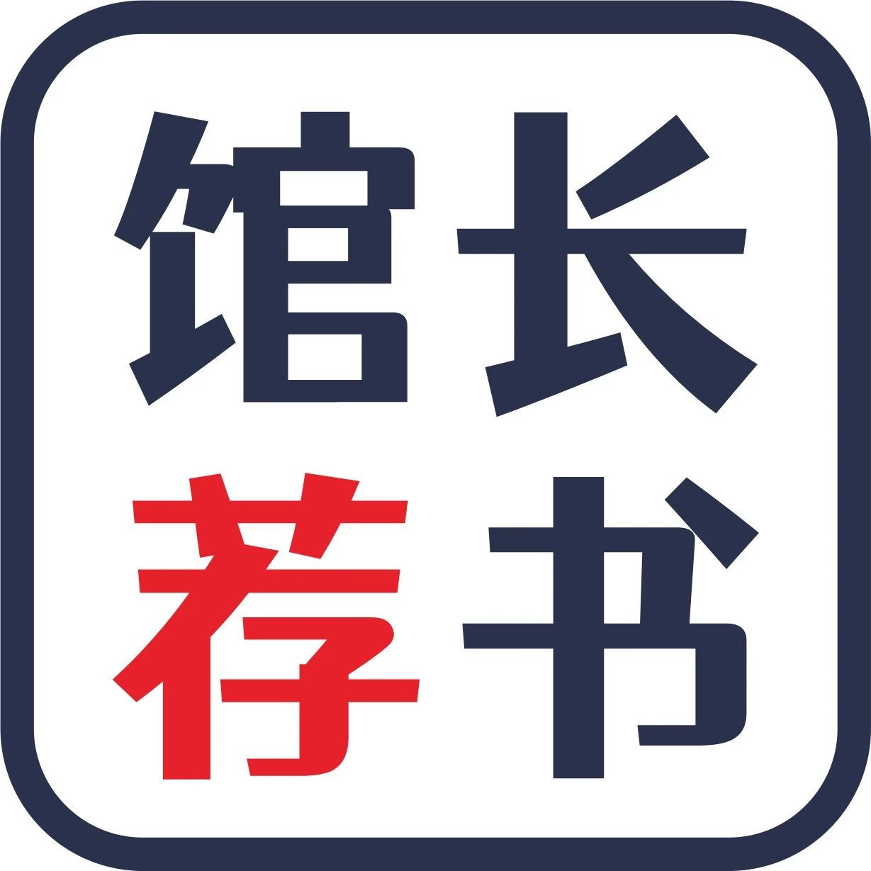 【馆长荐书】十堰市图书馆：2024年第10期