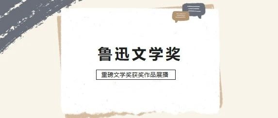 鲁迅文学奖获奖作品图书推荐