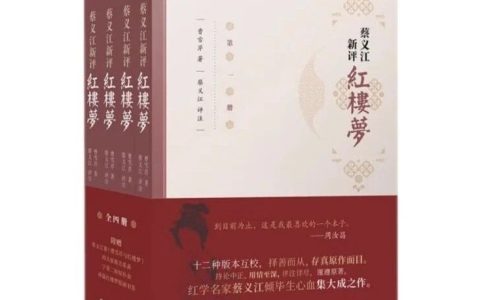 读《蔡义江新评红楼梦》随感