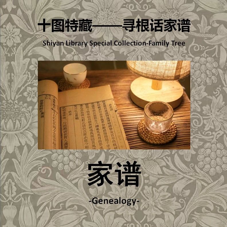 【十堰市图书馆特藏】寻根话家谱｜2024年9期：《刘氏宗谱•彭城堂》