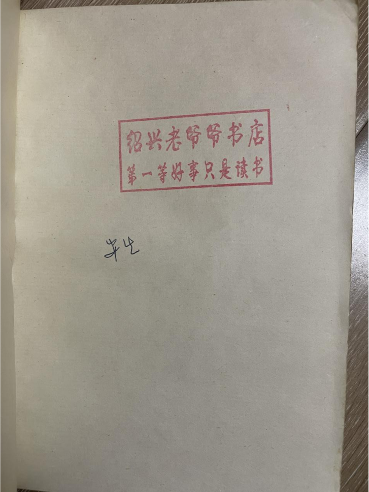 宋柯：在绍兴，有一家很老很老的“老爷爷书店”