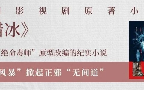 张颂文再演反派，热播剧《猎冰》原著小说免费在线畅读