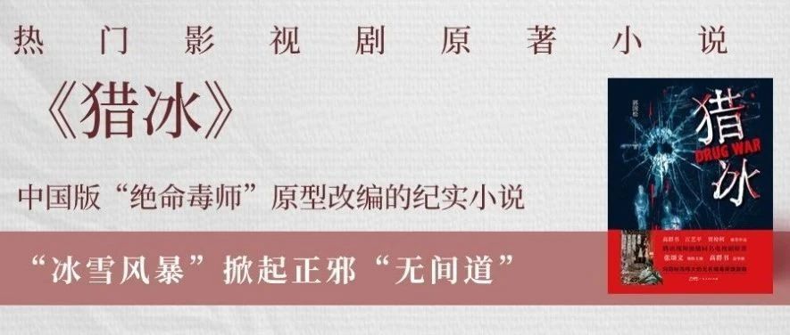 张颂文再演反派，热播剧《猎冰》原著小说免费在线畅读