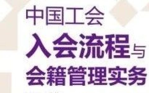 中国工会入会流程与会籍管理实务