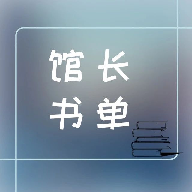 馆长书单 · 第35期：走进茅盾文学奖获奖作者专题——远离喧嚣的“文学隐士”刘亮程