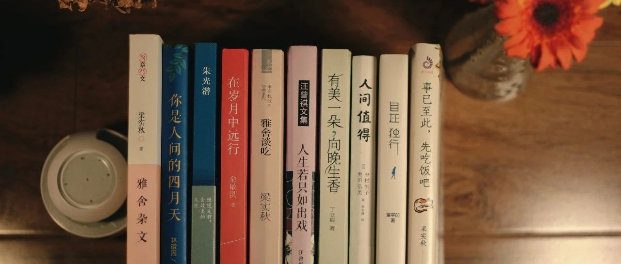 远离精神内耗书单：三餐四季十本书，便是人间小美好