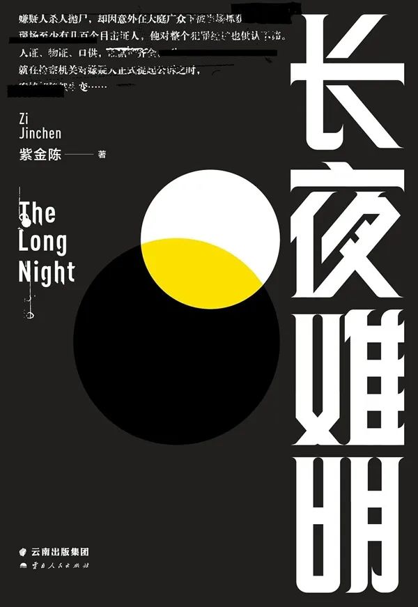 推理作为一种方法,从紫金陈的《长夜难明:双星》说起