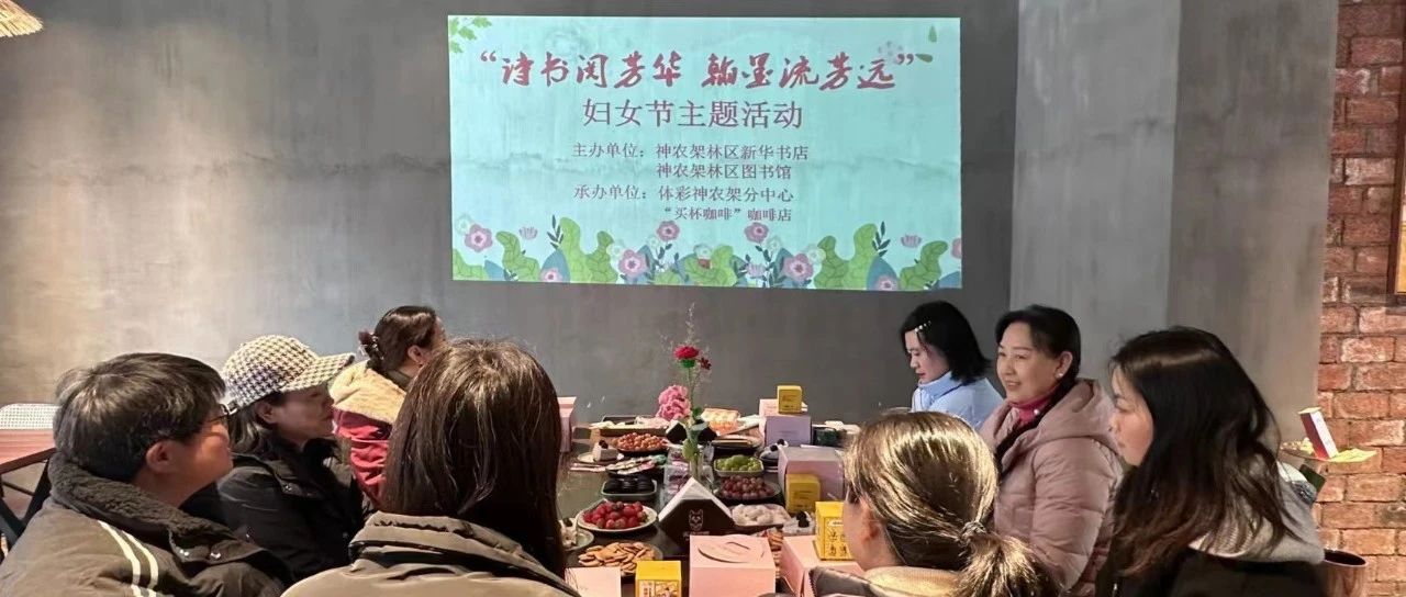神农架林区图书馆开展“诗书阅芳华·翰墨流芳远”读书分享会