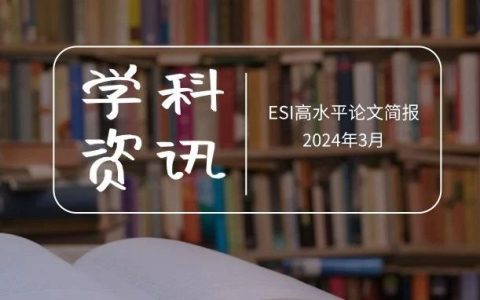 学科资讯：华中师范大学ESI高水平论文简报（2024年3月）