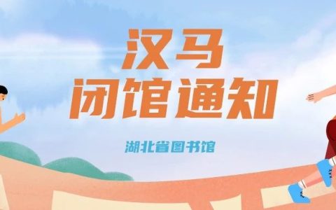 湖北省图书馆关于3月24日闭馆半天的通知