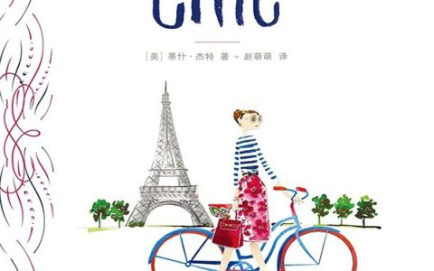 《跟法国女人学雅致》书评：内在与外在最熨帖的时候