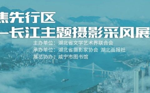 咸宁市图书馆展厅：聚焦先行区——长江主题摄影采风展开展！