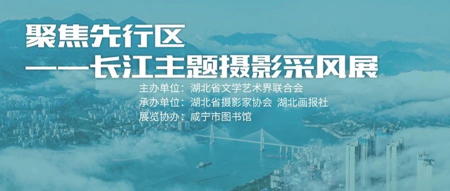 咸宁市图书馆展厅：聚焦先行区——长江主题摄影采风展开展！