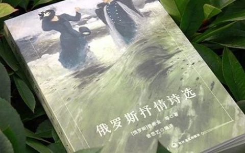 《俄罗斯抒情诗选》上市：俄罗斯诗歌的热烈与深沉