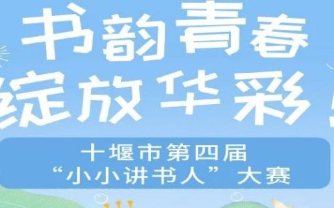 十堰市第四届“小小讲书人”评选活动开始啦