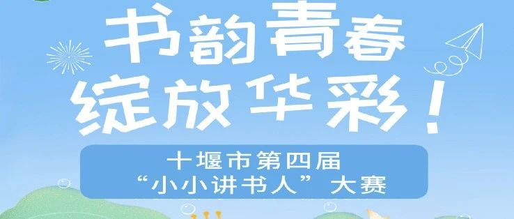 十堰市第四届“小小讲书人”评选活动开始啦