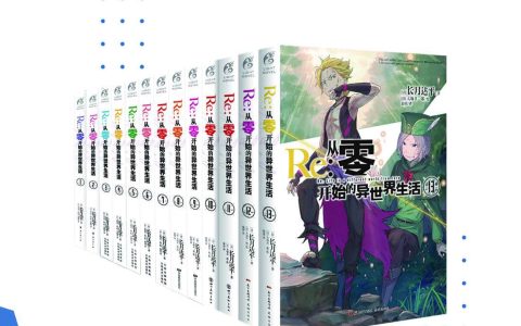 从零开始的异世界生活1-13卷套装