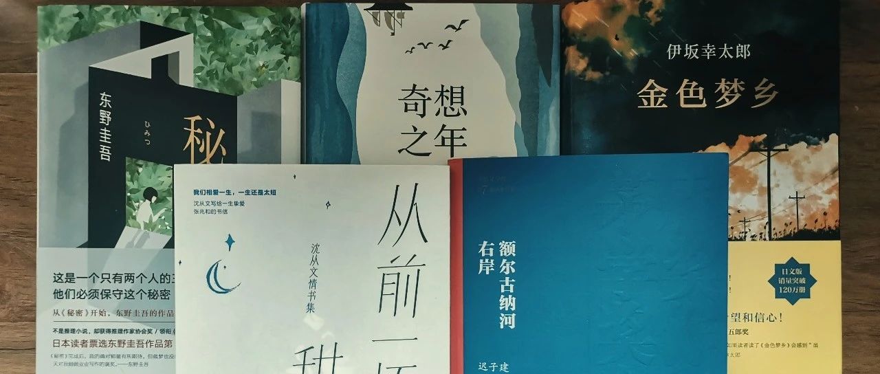 三月收到的5本赠书，都是名家名作：沈从文、迟子建、东野圭吾、伊坂幸太郎等