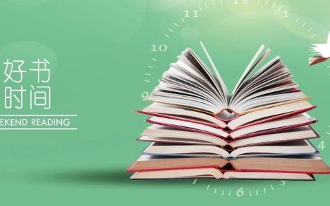 国家图书馆少儿馆春日好读书活动：给家长和孩子的阅读书单