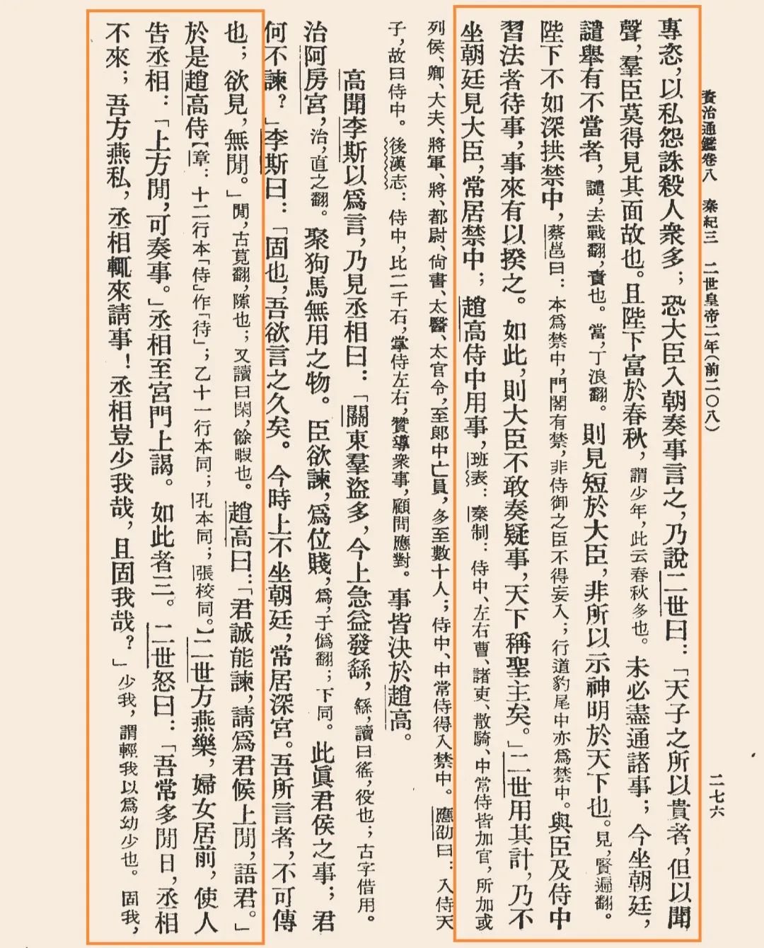 資治通鑑卷八、九（007）