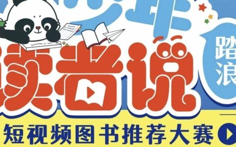 YYDS！听说有大奖？随州图书馆“少年读者说”视频荐书活动开启啦！