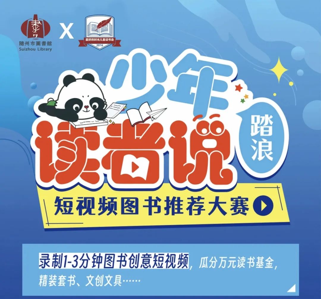 YYDS！听说有大奖？随州图书馆“少年读者说”视频荐书活动开启啦！