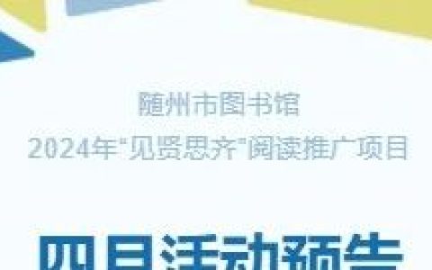 随州市图书馆2023年4月主要活动预告