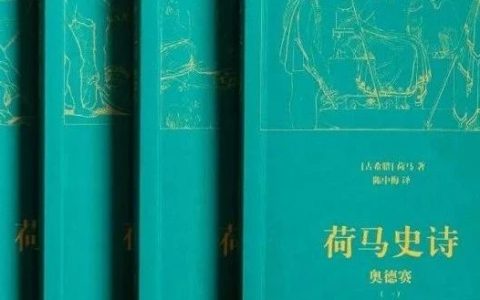 《荷马史诗》你一定听过，但不一定看过的书