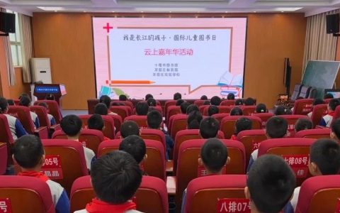 十堰市图书馆开展“我是长江的孩子——国际儿童图书日云上嘉年华”阅读推广活动