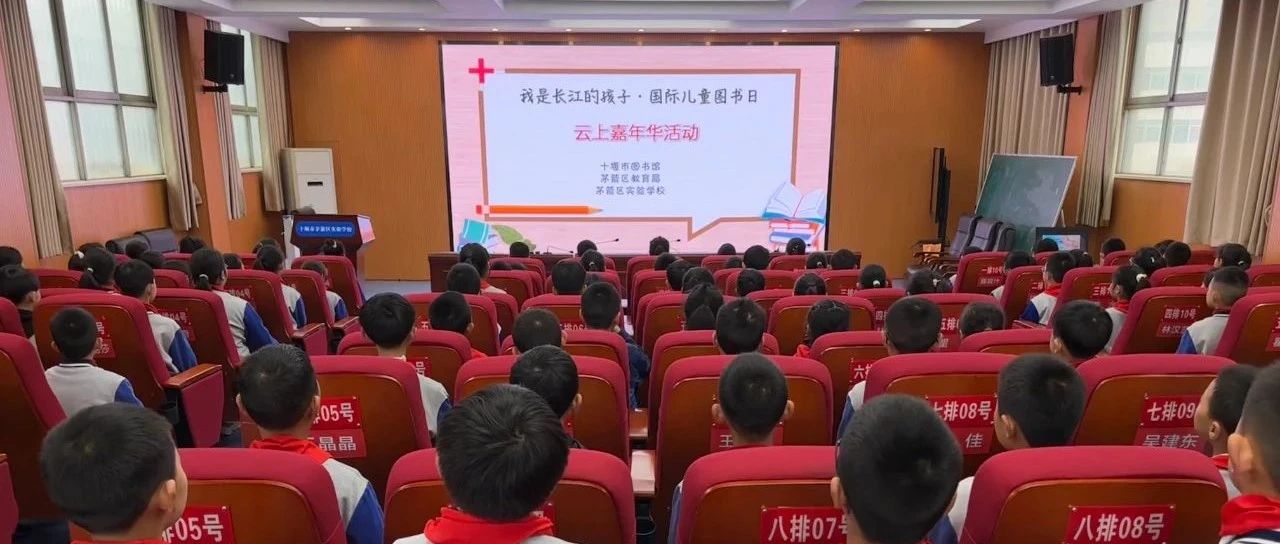十堰市图书馆开展“我是长江的孩子——国际儿童图书日云上嘉年华”阅读推广活动