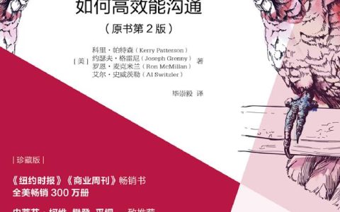 关键对话：如何高效能沟通（原书第2版）（珍藏版）