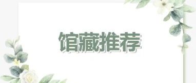 咸安区图书馆馆藏推荐第62期：《岁月青铜》