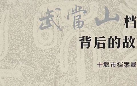 十堰市图书馆话说地方文献 第103期：《武当山档案背后的故事》