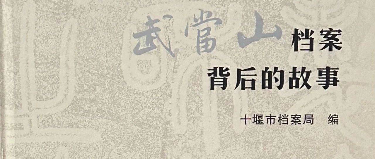 十堰市图书馆话说地方文献 第103期：《武当山档案背后的故事》