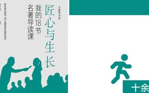 新课标背景下名著导读怎么做：徐杰老师新书《匠心与生长》出版