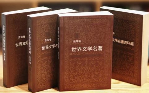 《世界文学名著连环画》要不是这套书，我就是另外一个人了……