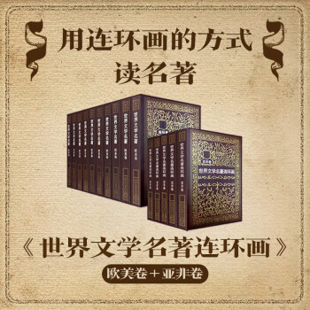 《世界文学名著连环画》要不是这套书，我就是另外一个人了……