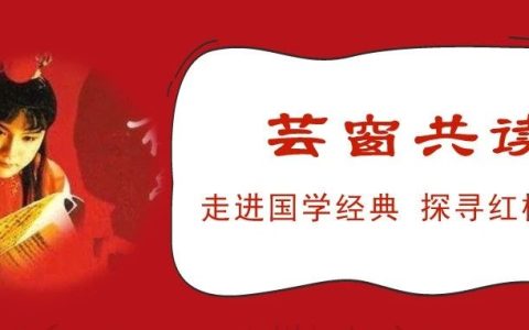 华中师范大学图书馆芸窗共读活动：走进国学经典，探寻红楼一梦