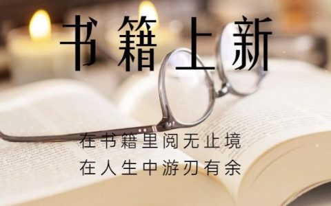超1000册！丹江口市图书馆书籍“上新”啦！