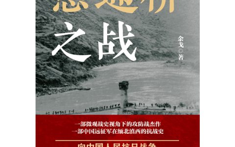 《惠通桥之战》前言