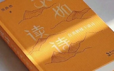 《不如读诗》人类来到这个世界上所说的第一句话，应该是诗