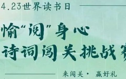 世界读书日|愉“阅”身心·诗词闯关挑战赛