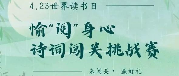 世界读书日|愉“阅”身心·诗词闯关挑战赛