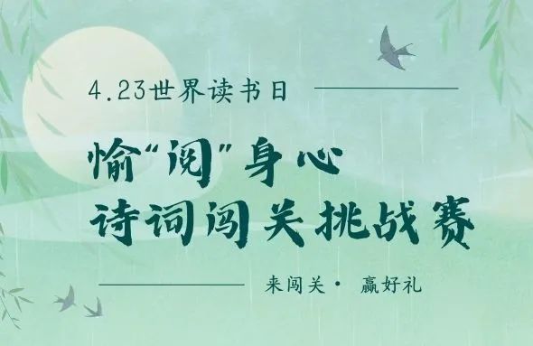 世界读书日|愉“阅”身心·诗词闯关挑战赛