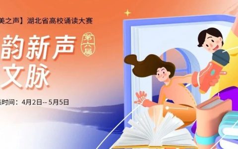 第六届武汉大学中华经典美文诵读大赛活力开赛！