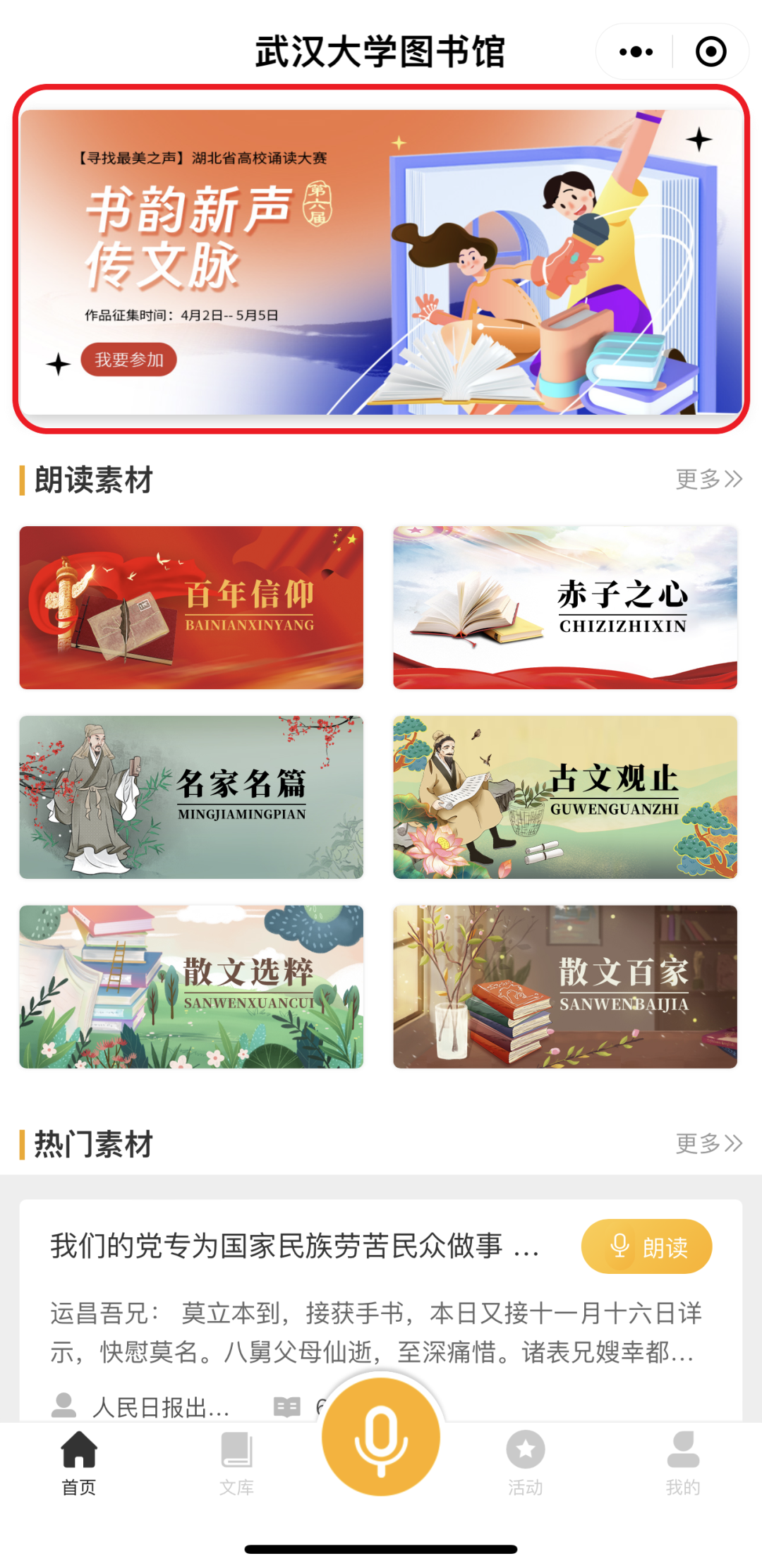 第六届武汉大学中华经典美文诵读大赛活力开赛!