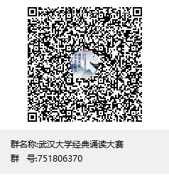 第六届武汉大学中华经典美文诵读大赛活力开赛!