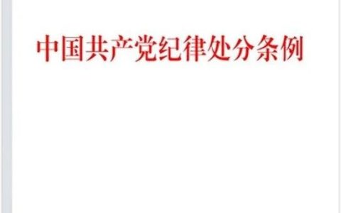 主题书单 | 助力全省党员干部深入开展党纪学习教育