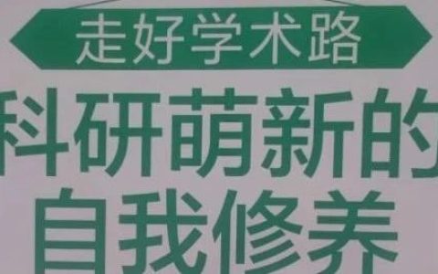 好书推荐：徐芳《走好学术路——科研萌新的自我修养》