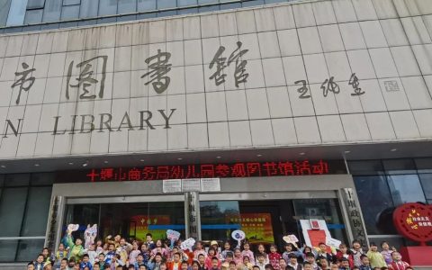 “悦享童年 阅伴成长” 十堰市商务局幼儿园走进十堰市图书馆
